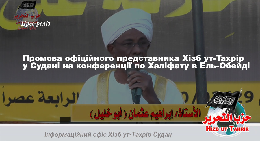 Промова офіційного представника Хізб ут-Тахрір у Судані на конференції по Халіфату в Ель-Обейді