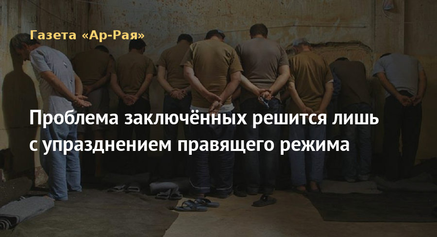 Проблема заключённых решится лишь с упразднением правящего режима
