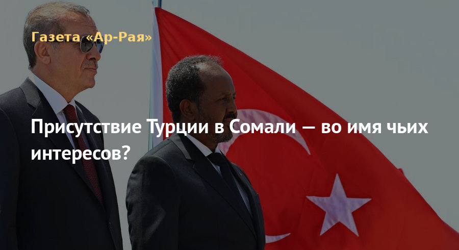 Присутствие Турции в Сомали — во имя чьих интересов?