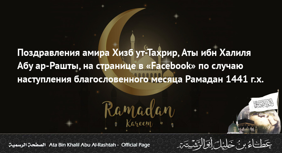 Поздравления амира Хизб ут-Тахрир, Аты ибн Халиля Абу ар-Рашты, на странице в «Facebook» по случаю наступления благословенного месяца Рамадан 1441 г.х.