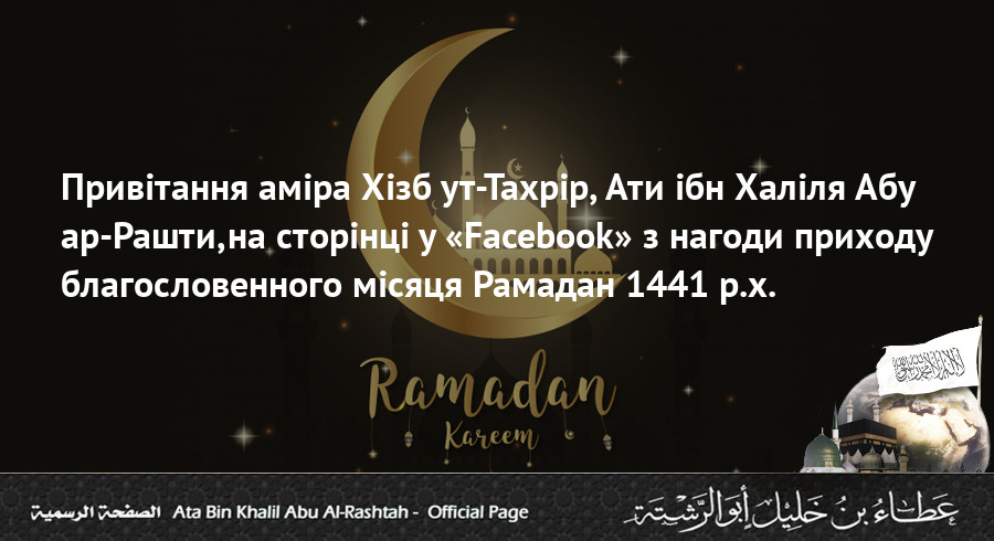Привітання аміра Хізб ут-Тахрір,Ати ібн Халіля Абу ар-Рашти,на сторінці у «Facebook» з нагоди приходу благословенного місяця Рамадан 1441 р.х.