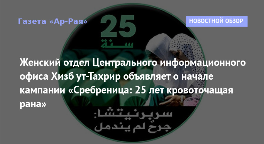Женский отдел Центрального информационного офиса Хизб ут-Тахрир объявляет о начале кампании «Сребреница: 25 лет кровоточащая рана»