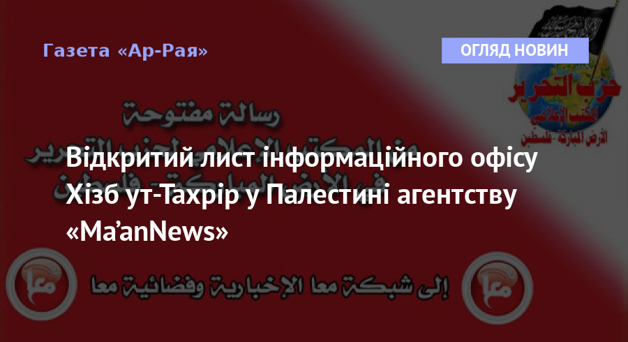 Відкритий лист інформаційного офісу Хізб ут-Тахрір у Палестині агентству «Ma’anNews»