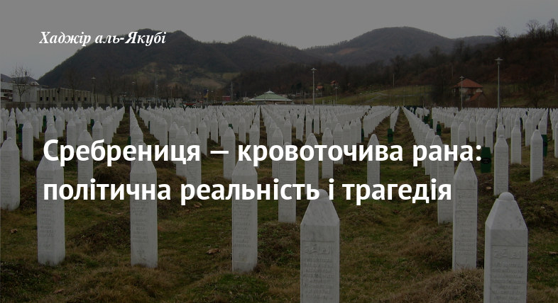 Сребрениця — кровоточива рана:політична реальність і трагедія