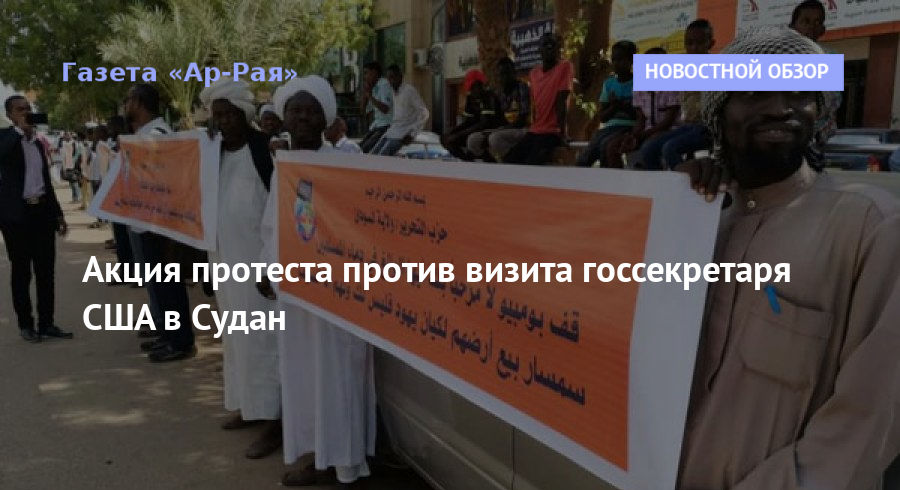 Акция протеста против визита госсекретаря США в Судан