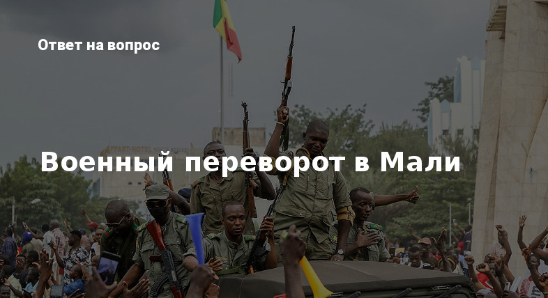 Военный переворот в Мали