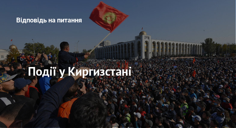 Події у Киргизстані