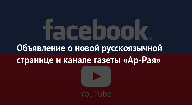 Объявление о новой русскоязычной странице и канале газеты «Ар-Рая»
