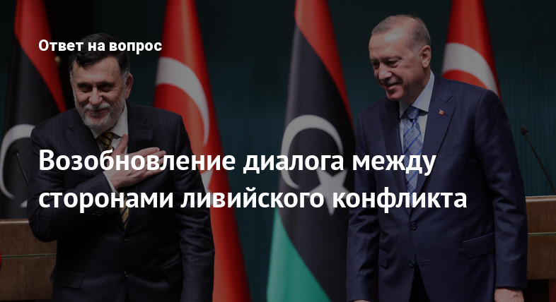 Возобновление диалога между сторонами ливийского конфликта