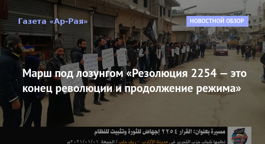 Марш под лозунгом «Резолюция 2254 — это конец революции и продолжение режима»