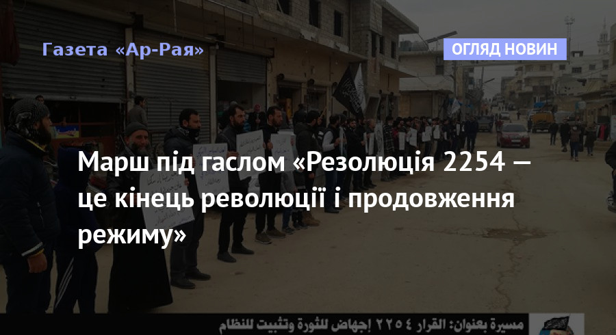 Марш під гаслом «Резолюція 2254 — це кінець революції і продовження режиму»