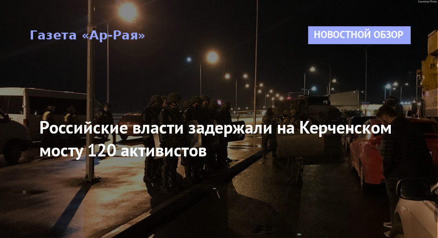 Российские власти задержали на Керченском мосту 120 активистов