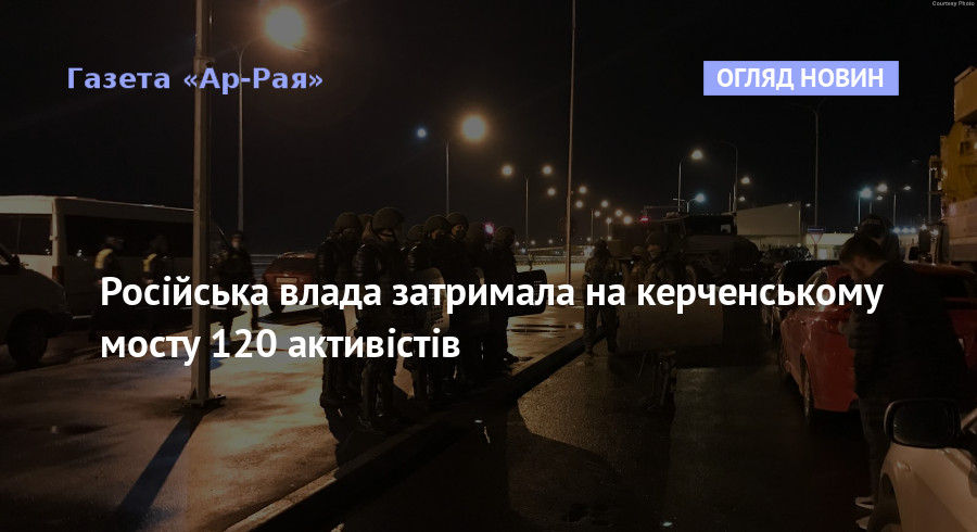 Російська влада затримала на керченському мосту 120 активістів
