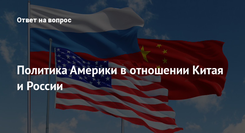 Политика Америки в отношении Китая и России
