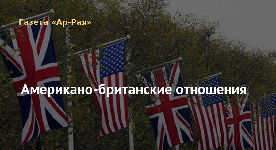 Американо-британские отношения