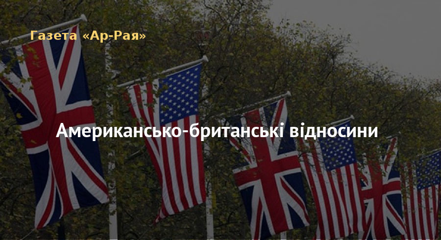 Американсько-британські відносини