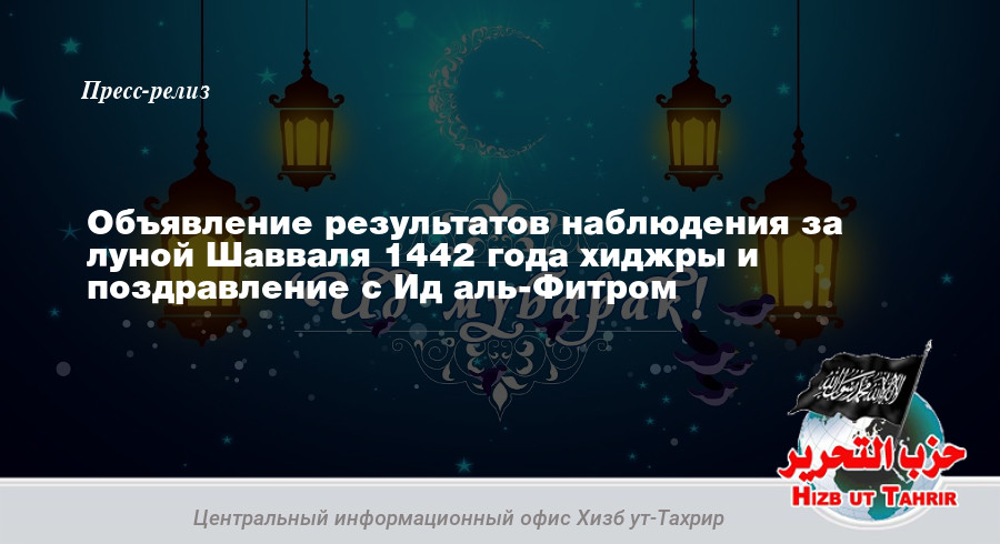 Объявление результатов наблюдения за луной Шавваля 1442 года хиджры и поздравление с Ид аль-Фитром