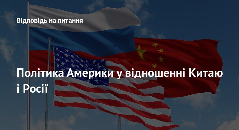 Політика Америки у відношенні Китаю і Росії
