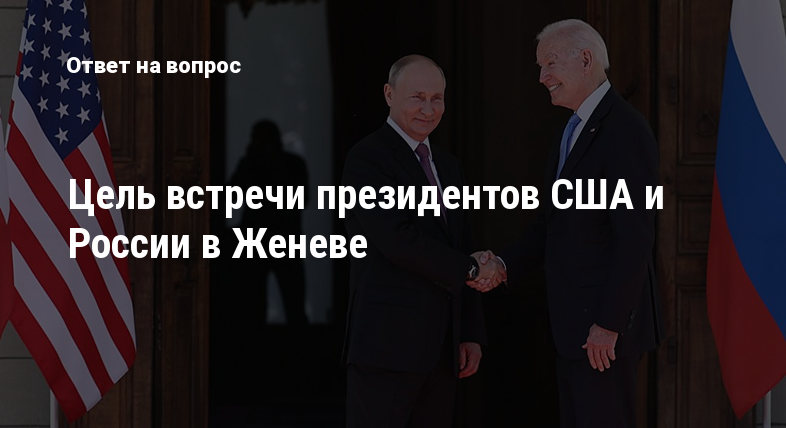 Цель встречи президентов США и России в Женеве