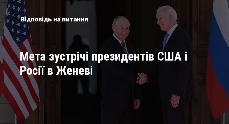 Мета зустрічі президентів США і Росії в Женеві
