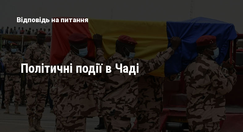 Політичні події в Чаді