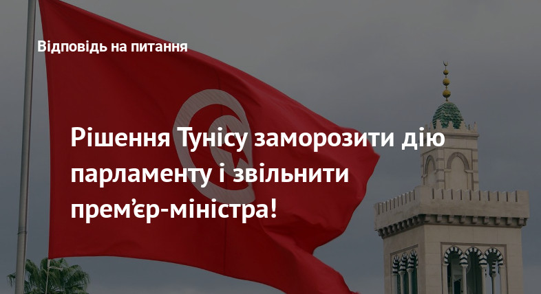 Рішення Тунісу заморозити дію парламенту і звільнити прем’єр-міністра!