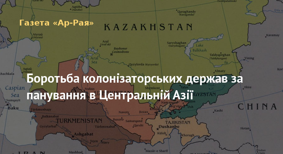 Боротьба колонізаторських держав за панування в Центральній Азії
