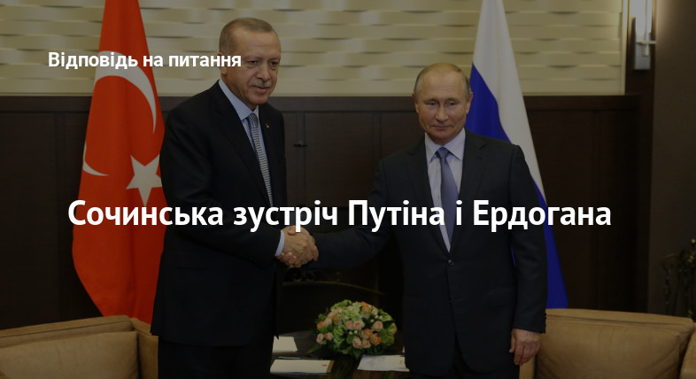 Сочинська зустріч Путіна і Ердогана