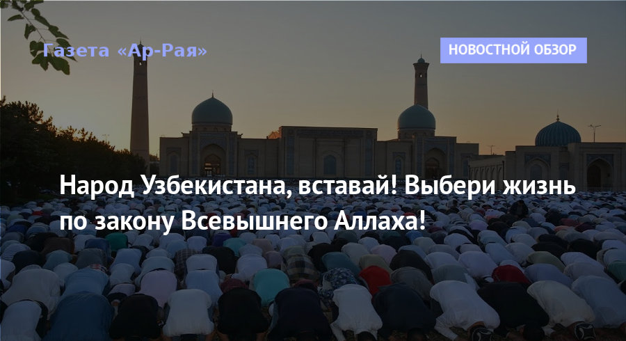 Народ Узбекистана, вставай! Выбери жизнь по закону Всевышнего Аллаха!