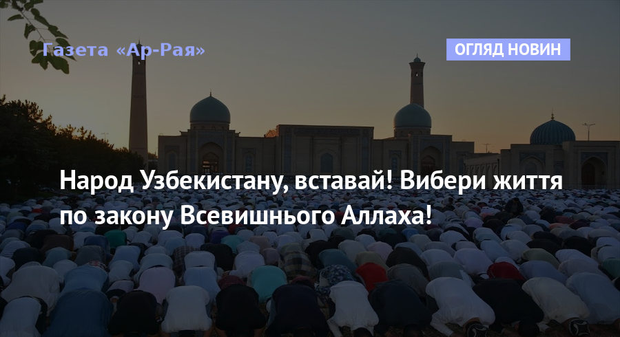 Народ Узбекистану, вставай! Вибери життя по закону Всевишнього Аллаха!