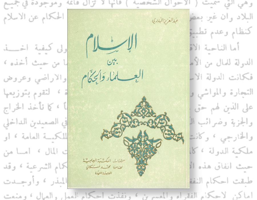 Книга «Ислам между учёными и правителями»