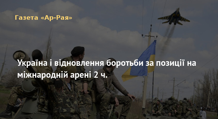 Україна і відновлення боротьби за позиції на міжнародній арені 2 ч.