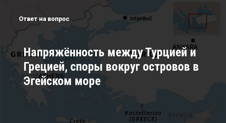Напряжённость между Турцией и Грецией, споры вокруг островов в Эгейском море
