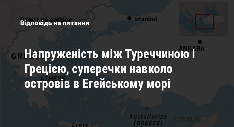 Напруженість між Туреччиною і Грецією, суперечки навколо островів в Егейському морі