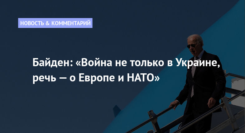 Байден: «Война не только в Украине, речь — о Европе и НАТО»
