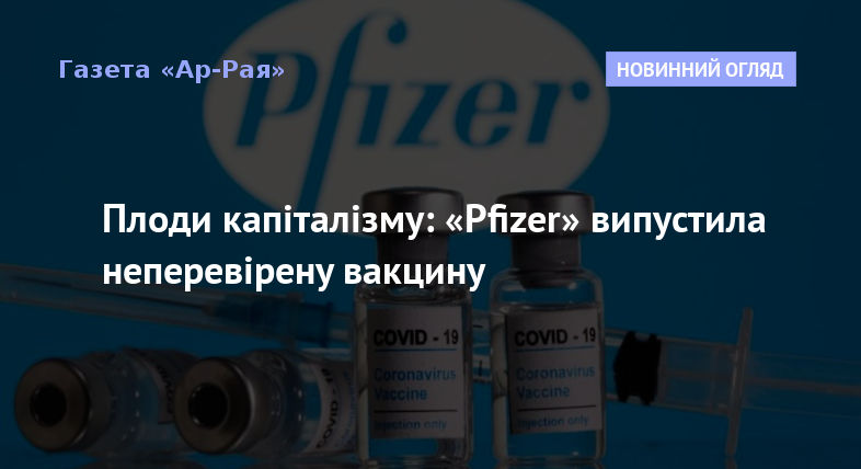 Плоди капіталізму: «Pfizer» випустила неперевірену вакцину
