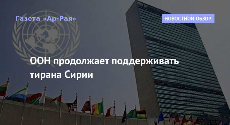 ООН продолжает поддерживать тирана Сирии