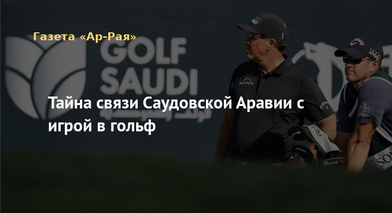 Тайна связи Саудовской Аравии с игрой в гольф