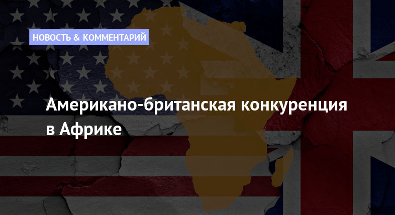 Американо-британская конкуренция в Африке