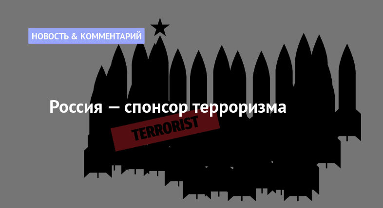 Россия — спонсор терроризма