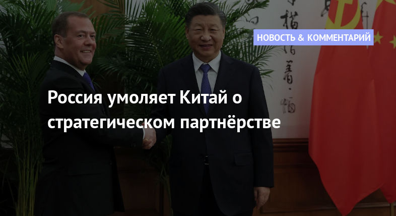 Россия умоляет Китай о стратегическом партнёрстве