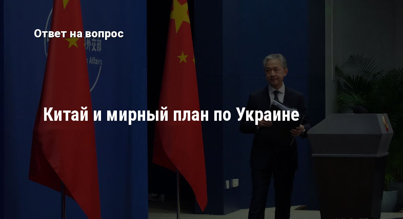 Китай и мирный план по Украине