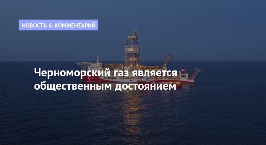 Черноморский газ является общественным достоянием