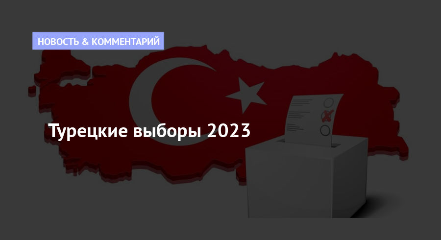 Турецкие выборы 2023