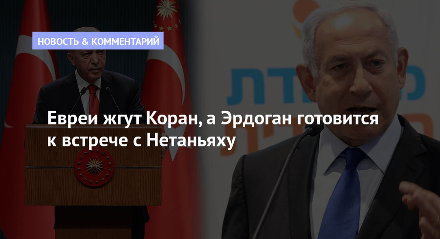 Евреи жгут Коран, а Эрдоган готовится к встрече с Нетаньяху