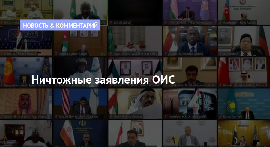 Онлайн встреча Организации исламского сотрудничества 
