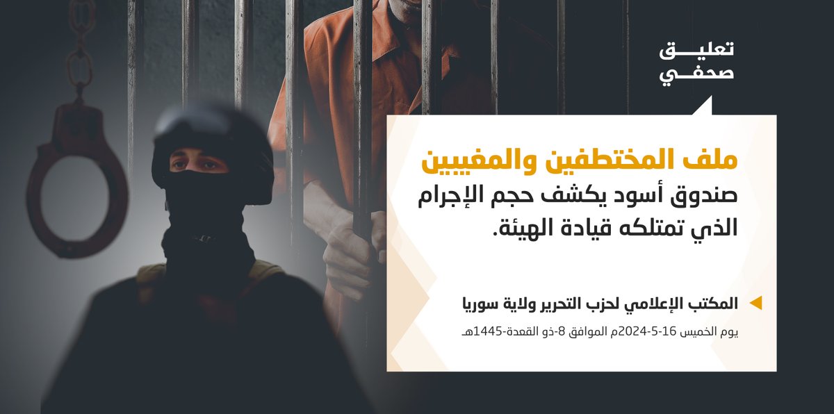 Дела о похищенных и пропавших без вести — это чёрный ящик, открыв который, мы увидим всю степень преступности руководства «Хайят Тахрир аш-Шам» (ХТШ)