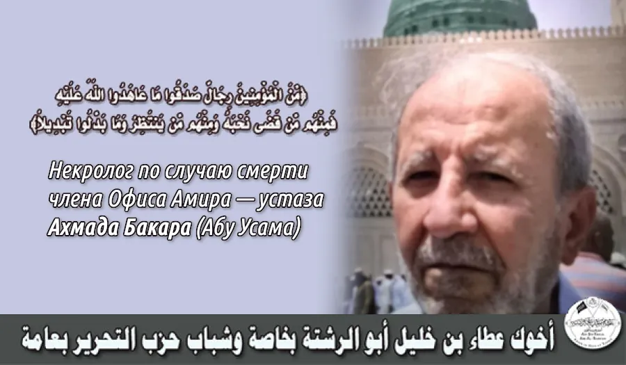 Некролог по случаю смерти члена Офиса Амира — устаза Ахмада Бакара (Абу Усама)