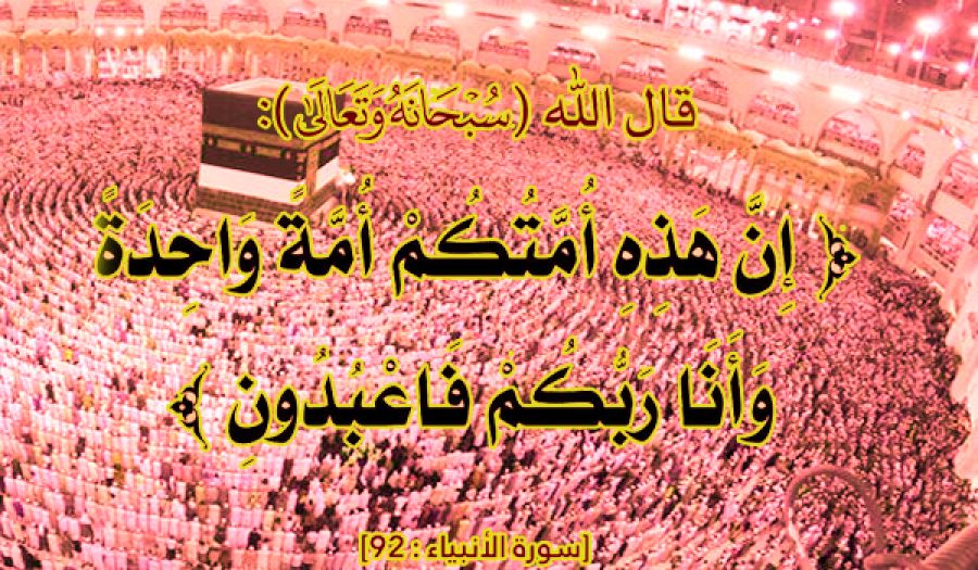 Единство Уммы и государства — это вопрос жизни и смерти