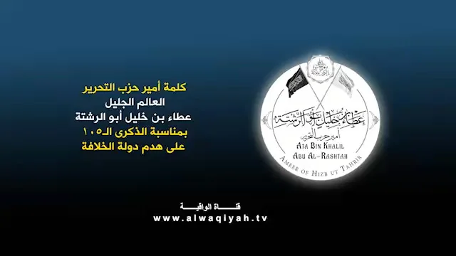 Речь благородного учёного амира Хизб ут-Тахрир, Ата ибн Халиля Абу ар-Рашты, да хранит его Аллах, по случаю 105-й годовщины разрушения Халифата
